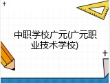 中职学校广元(广元职业技术学校)
