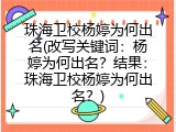 珠海卫校杨婷为何出名(改写关键词：杨婷为何出名？结果：珠海卫校杨婷为何出名？)