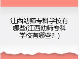 江西幼师专科学校有哪些(江西幼师专科学校有哪些？)