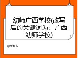 幼师广西学校(改写后的关键词为：广西幼师学校)