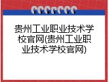 贵州工业职业技术学校官网(贵州工业职业技术学校官网)