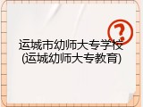 运城市幼师大专学校(运城幼师大专教育)