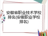 安徽省职业技术学校排名(安徽职业学校排名)