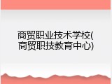 商贸职业技术学校(商贸职技教育中心)