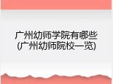 广州幼师学院有哪些(广州幼师院校一览)