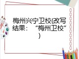 梅州兴宁卫校(改写结果：“梅州卫校”)