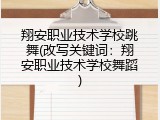 翔安职业技术学校跳舞(改写关键词：翔安职业技术学校舞蹈)
