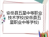 安岳县五星中等职业技术学校(安岳县五星职业中等学校)