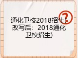 通化卫校2018招生(改写后：2018通化卫校招生)