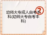 幼师大专成人自考本科(幼师大专自考本科)