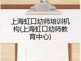 上海虹口幼师培训机构(上海虹口幼师教育中心)