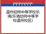 温州幼师中等学校乐清(乐清幼师中等学校温州校区)
