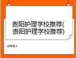 贵阳护理学校推荐(贵阳护理学校推荐)