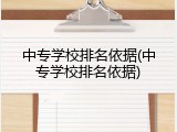 中专学校排名依据(中专学校排名依据)