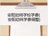 安阳幼师学校学费(安阳幼师学费调整)