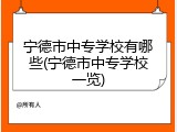 宁德市中专学校有哪些(宁德市中专学校一览)