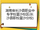 湖南省长沙县职业中专学校星沙校区(长沙县职校星沙分校)