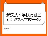 武汉技术学校有哪些(武汉技术学校一览)