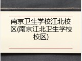 南京卫生学校江北校区(南京江北卫生学校校区)