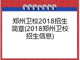 郑州卫校2018招生简章(2018郑州卫校招生信息)