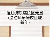 温幼师乐清校区元旦(温幼师乐清校区迎新年)