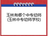 玉林有哪个中专幼师(玉林中专幼师学校)