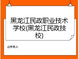 黑龙江民政职业技术学校(黑龙江民政技校)