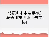 马鞍山市中专学校(马鞍山市职业中专学校)