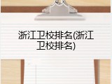 浙江卫校排名(浙江卫校排名)