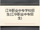 江华职业中专学校招生(江华职业中专招生)