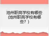 池州职高学校有哪些(池州职高学校有哪些？)