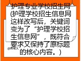护理专业学校招生网(护理学校招生信息网这样改写后，关键词变为了“护理学校招生信息网”，既符合要求又保持了原标题的核心内容。)
