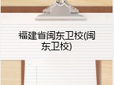 福建省闽东卫校(闽东卫校)