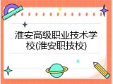 淮安高级职业技术学校(淮安职技校)