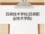 吕梁技术学校(吕梁职业技术学院)