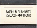 幼师本科学校浙江(浙江幼师本科院校)