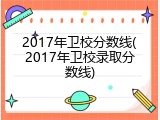2017年卫校分数线(2017年卫校录取分数线)
