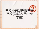 中考不要分数的中专学校(免试入学中专学校)