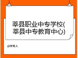 莘县职业中专学校(莘县中专教育中心)