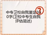 中专卫校自我鉴定300字(卫校中专生自我评估简述)