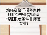 幼师资格证报考条件非师范专业(幼师资格证报考条件非师范专业)