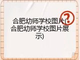 合肥幼师学校图片(合肥幼师学校图片展示)