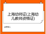上海幼师证(上海幼儿教师资格证)