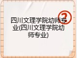 四川文理学院幼师专业(四川文理学院幼师专业)