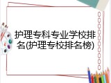 护理专科专业学校排名(护理专校排名榜)