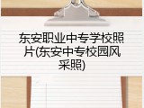 东安职业中专学校照片(东安中专校园风采照)
