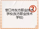 营口市东方职业技术学校(东方职业技术学校)
