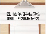 四川省单招学校卫校(四川卫校单招院校)