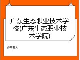 广东生态职业技术学校(广东生态职业技术学院)