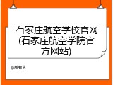 石家庄航空学校官网(石家庄航空学院官方网站)